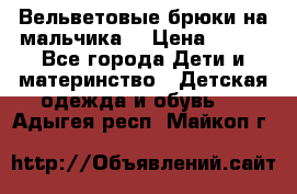 Вельветовые брюки на мальчика  › Цена ­ 500 - Все города Дети и материнство » Детская одежда и обувь   . Адыгея респ.,Майкоп г.